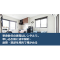 単身赴任の家電はレンタルで。申し込む前に途中解約・故障・返却を規約で確かめる