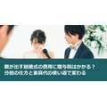 親が出す結婚式の費用に贈与税はかかる？ 分担の仕方と家具代の使い道で変わる
