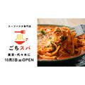 ごちそうスープパスタ代々木店が10月2日(金)オープン、イチ押し3品が200円OFF 10月15日(木)まで