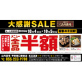 山内農場 甲府南口駅前店が全品半額、10月4日(日)・5日(月)の2日間限定