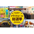 二子玉川の対象2店に来店でクラフトビールの試飲券、10月3日(土)から12日(月・祝)まで