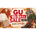 【GU】10/8までのSALE情報|カーディガン1,990円・スウェットT1,290円など秋服が最大1,000円お得