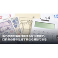 孫の学費を毎年援助するなら書面で。口約束の贈与は渡す前なら解除できる