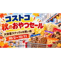 【コストコオンライン】10/11まで！行楽にもおすすめ「大容量おやつ」3,000円以上で500円OFF