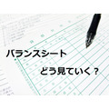 【財務諸表入門】株式投資では貸借対照表（バランスシート）の「純資産」に注目せよ