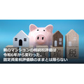 親のマンションの相続税評価は令和6年から変わった。固定資産税評価額のままとは限らない