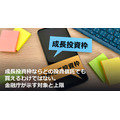 成長投資枠ならどの投資信託でも買えるわけではない。金融庁が示す対象と上限