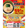 壱角家、10月11日(日)に「壱角家の日」 家系ラーメン並が760円、アプリ新規入会でトッピング無料クーポンも