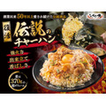 伝説のすた丼屋、10月13日(火)から22日(木)までチャーハンが100円引き 累計5万食突破の感謝企画