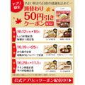 やよい軒、10月12日(月)から11月1日(日)まで公式アプリで定食が50円引き 週替わりで6種類が対象