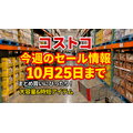 【コストコ】10/25までの週替わりセール情報！ツナ缶18個入りが500円引き、ココアやお菓子もお得