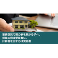 家族信託で親の家を預かる子へ。収益の税は受益者に、計算書を出すのは受託者