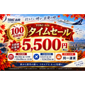 トキエア、10月20日(火)まで「100時間限定タイムセール」 全路線の対象便が片道5,555円