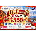 トキエア、10月20日(火)まで「100時間限定タイムセール」 全路線の対象便が片道5,555円