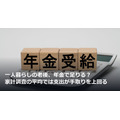 一人暮らしの老後、年金で足りる？家計調査の平均では支出が手取りを上回る