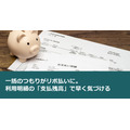 一括のつもりがリボ払いに。利用明細の「支払残高」で早く気づける