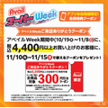 アベイル、10月19日(月)から「アベイルスーパーWeek」 ハローキティ限定アイテムやお菓子つかみどりも