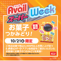 アベイル、10月19日(月)から「アベイルスーパーWeek」 ハローキティ限定アイテムやお菓子つかみどりも