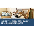 生前整理で出た不用品、回収を頼む前に。確かめたいのは市区町村の許可