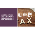 自動車税は13年超のガソリン車で重くなる。税額は排気量と初めて登録した時期で決まる