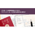 パスポートの新規申請もスマホで。マイナンバーカードがあれば窓口は1回だけ