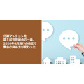 分譲マンションを買えば管理組合の一員。2026年4月施行の改正で集会の決め方が変わった