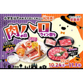 安楽亭、10月24日(土)から11月1日(日)まで「肉の日ハロウィン祭り」 おこさまセット2種が29円
