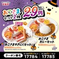 安楽亭、10月24日(土)から11月1日(日)まで「肉の日ハロウィン祭り」 おこさまセット2種が29円