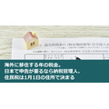 海外に移住する年の税金。日本で申告が要るなら納税管理人、住民税は1月1日の住所で決まる