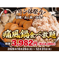 日本酒原価酒蔵、10月26日(月)から12月31日(木)まで痛風鍋120分食べ放題 牡蠣・白子・あん肝入りで4,380円
