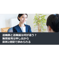 退職願と退職届は何が違う？無期雇用は申し出から原則2週間で辞められる