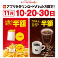 ロッテリアポテトコーヒー半額デー