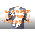 九州の高速道路が走り放題！(3日間で軽自動車5200円、普通車6500円)　NEXCO西日本のETC限定割引プランでドライブに行きませんか？　　