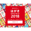 そろそろ年賀状作りましょう　「投函まで全てお任せ」できる郵便局の無料サイト「はがきデザインキット」の魅力をお伝えします