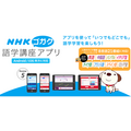 「NHKラジオ英会話」が進化してコスパ最強　毎月500円で講座種類も多数、スマホでも学べる