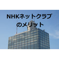 少しでもNHK受信料のモトを取る！　「NHKネットクラブ」に登録して契約者特典を使いこなそう