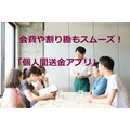 お金のトラブルやストレスが軽減される「個人間送金アプリ」　会費の徴収や送金、割り勘などの支払いをスムーズに
