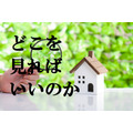 日本で中古住宅が選ばれない5つの原因　これから中古住宅を買うなら知っておきたい「インスペクション」