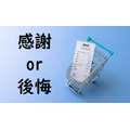 レシートを眺めるだけの節約術　「感謝」できたらいい買い物、「後悔」ならば節約チャンス。