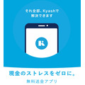 Kyash（個人間送金アプリ）はアプリを入れてない人にも「割り勘、送金」ができる　メリット・デメリットも紹介