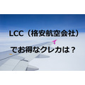 LCC（格安航空会社）でお得なクレジットカードは？　航空会社別に紹介