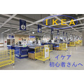 IKEA（イケア）初心者はコレを買おう　「プチプラで満足感の高い商品」や「オトク情報」を紹介します