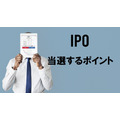 IPO、当選するポイント