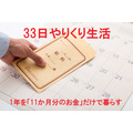 「33日やりくり生活」で1か月分の生活費が浮かせて1年を「11か月分のお金」だけで暮らす方法