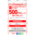 「ユニクロアプリ」で最大1000円の割引クーポンをゲットしたり、モニター募集に応募する方法