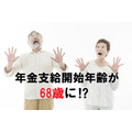 年金支給開始年齢が68歳になるかもしれません