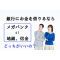 「銀行からお金を借りる」のはメガバンクから？　それとも地銀、信金から？　現代の環境下から個人向け融資の違いを探る