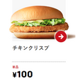 100円のチキンクリスプ
