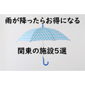 【梅雨シーズン到来】雨が降ったらチェックしていきたい「雨の日割引や特典」のある関東圏の施設5選
