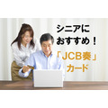 55歳以上の方やシニアにおすすめ　年会費無料&充実サービスの「JCB奏（かなでる）」